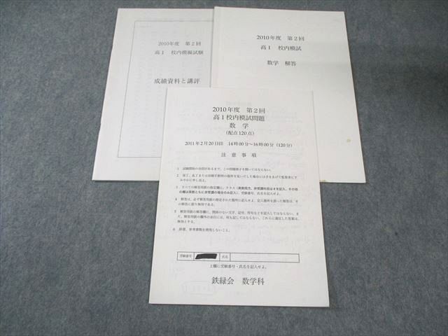 鉄緑会 高1 第2回 校内模試問題 数学 2011年 007 s 0 D