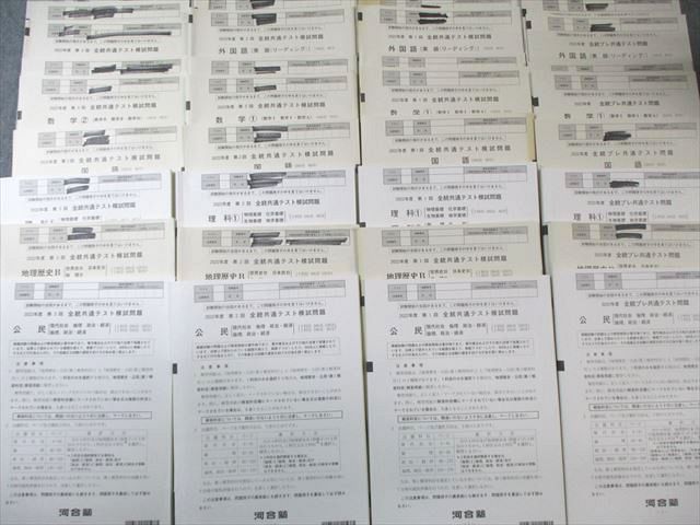 河合塾 第1～3回 プレ 全統共通テスト問題 英語 数学 国語 理科 地歴 公民 通年セット 2025 180 L 0 D