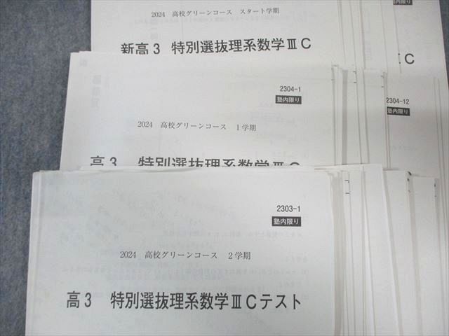 河合塾 高校グリーンコース 特別選抜理系数学IIIC 【テスト計34回分