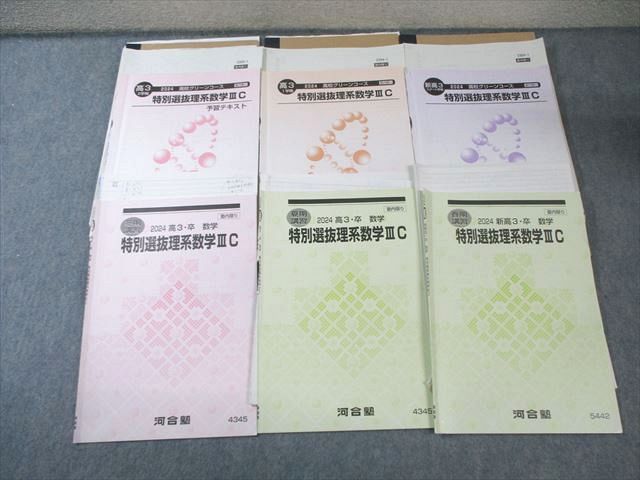 河合塾 高校グリーンコース 特別選抜理系数学IIIC 【テスト計34回分