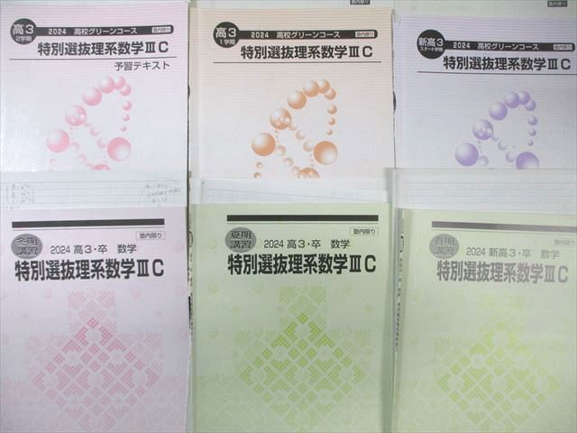 河合塾 高校グリーンコース 特別選抜理系数学IIIC テスト計34回分付き テキスト通年セット 2025 計6冊 065 M 0 D