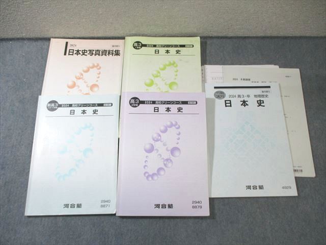 河合塾 高校グリーンコース 日本史 写真資料集 テキスト通年セット 2025 計5冊 055 M 0 D