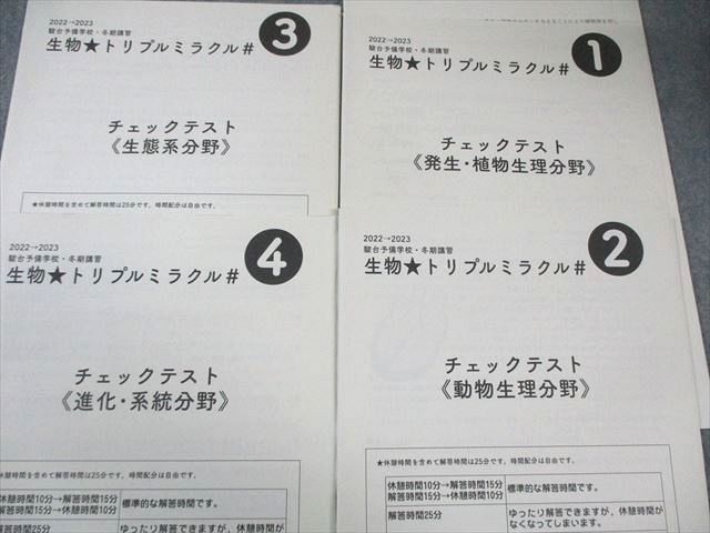 駿台 生物トリプルミラクル テキスト/講義参考書 【テスト計4回分付き  