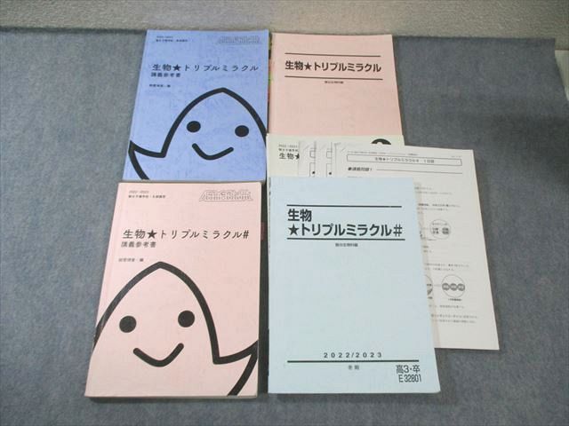 駿台 生物トリプルミラクル テキスト 講義参考書 テスト計4回分付き 2025 計4冊 朝霞靖俊 055 M 0 D