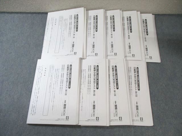 日能研 小5 学習力育成テスト 第1～9回 ～ 国語 算数 理科 社会 計9回分 060 M 2 D