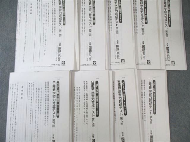 日能研 小5 学習力育成テスト 第1～9回 ～ 国語 算数 理科 社会 計9回分 060 M 2 D