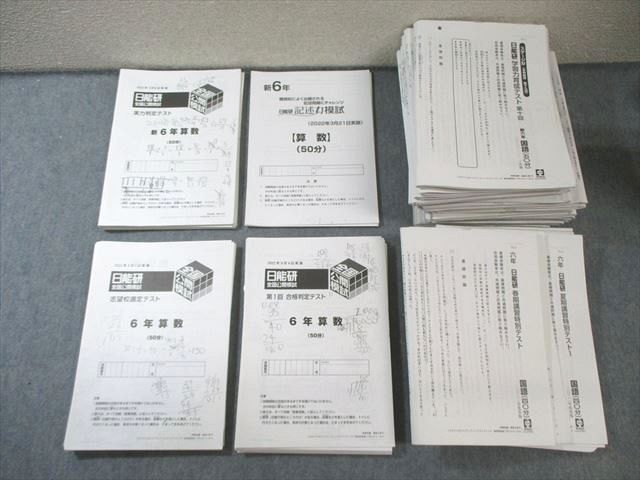 日能研 小6 全国公開模試/学習力育成/春期/夏期講習特別テストなど 国