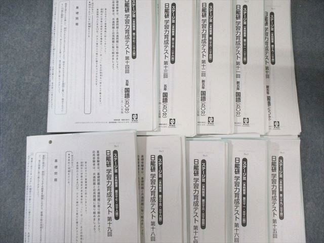 日能研 小5 学習力育成テスト ステージIII IV 国語 算数 理科 社会 計19回分 2021 110 L 2 D