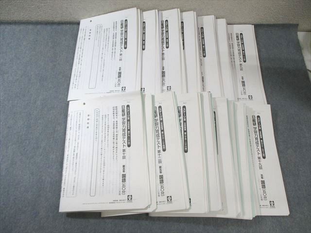 日能研 小5 学習力育成テスト ステージIII IV 国語 算数 理科 社会 計19回分 2021 110 L 2 D