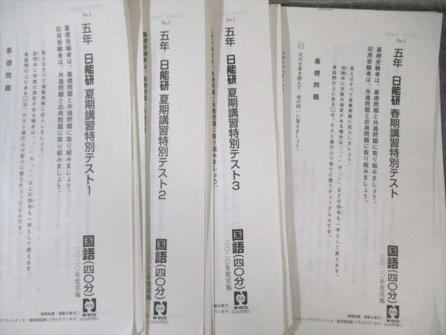 日能研 小5 学習力育成 思考力育成 春期 夏期講習特別テスト 国語 算数 理科 社会 計28回分 通年セット 2020 150 L 2 D