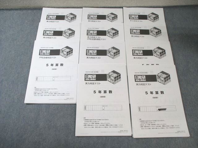 日能研 全国公開模試 実力判定テスト 5年 一年分(12回分) 小5/
