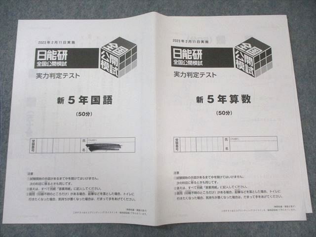  日能研 小5 全国公開模試 実力判定 PRE合格判定 志望校選定テスト 国 算 理 社 計11回分 通年セット 2025 050 M 2 D 語学 辞書 学習参考書 本
