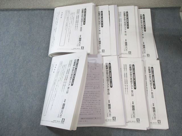 日能研 小5 学習力育成テスト ステージIV 第1～8回 国語 算数 理科 社会 計8回分 2025 055 M 2 D