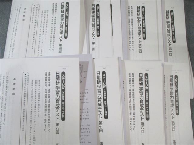 日能研 小5 学習力育成テスト ステージIV 第1～8回 国語 算数 理科 社会 計8回分 2025 055 M 2 D