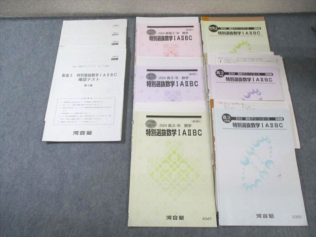 河合塾 高校グリーンコース 特別選抜数学IAIIBC テキスト通年セット