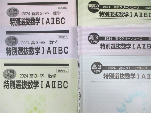 河合塾 高校グリーンコース 特別選抜数学IAIIBC テキスト通年セット