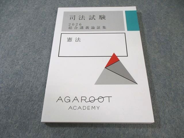 アガルートアカデミー 司法試験 総合講義論証集 憲法 2026年合格目標 状態 010 s 4 D