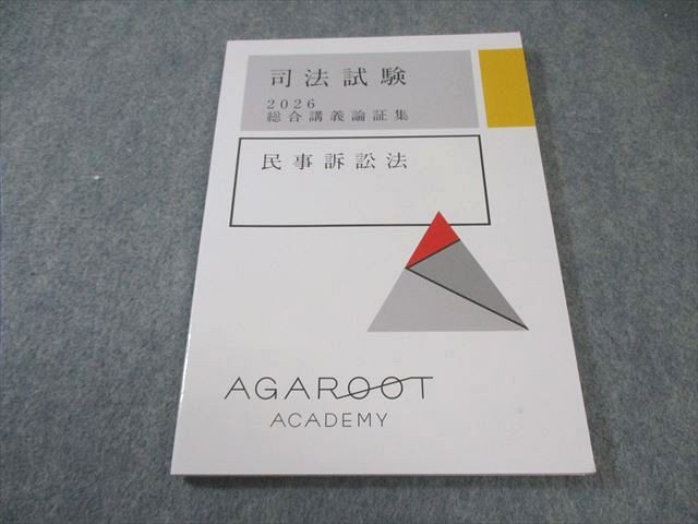 アガルートアカデミー 司法試験 総合講義論証集 民事訴訟法 2026年合格目標 状態 010 s 4 D