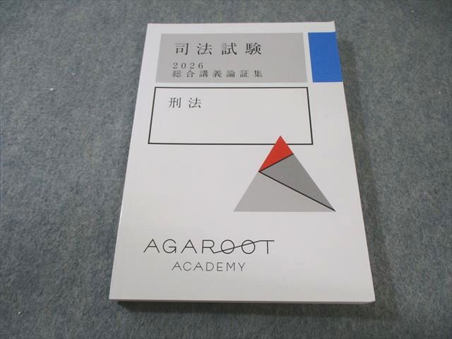 本 2027年版 司法試験 総合講義論証集 刑法