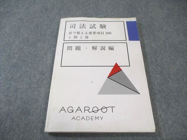 アガルートアカデミー 司法試験 耳で覚える重要項目300 1問1答 問題 解説編 2025 010 s 4 D