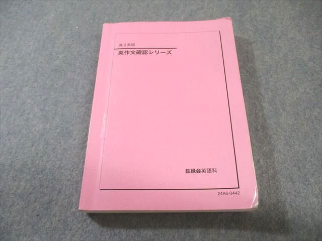 鉄緑会 英作文 シリーズ 2025 023 m 0 D