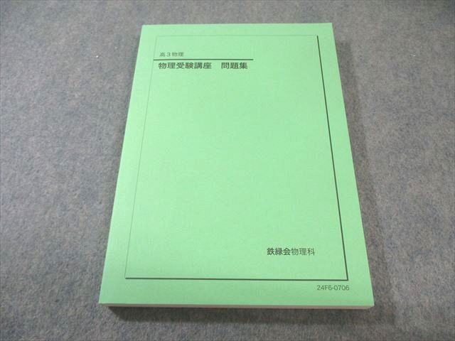 鉄緑会 物理受験講座 問題集 状態 2025 018 S 0 D