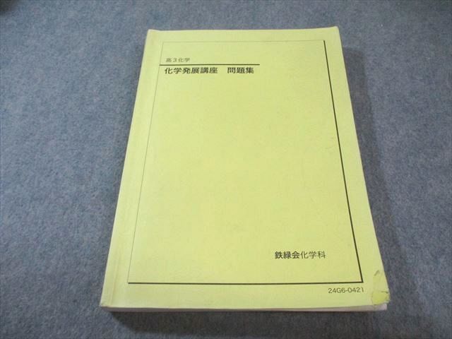 鉄緑会 化学発展講座 問題集 2024 023S0D