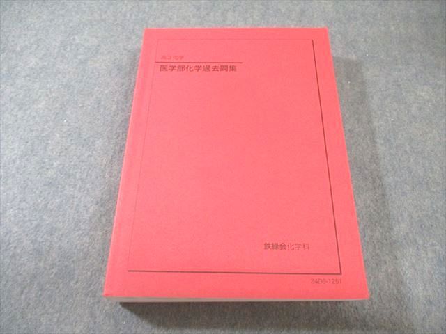 鉄緑会 医学部化学過去問集 状態良品 2024 040M0D