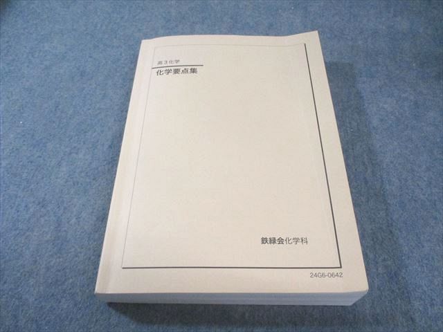 本 鉄緑会 化学要点集 2024 030M0D