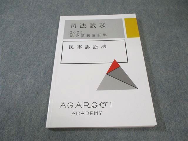 アガルートアカデミー 司法試験 総合講義論証集 民事訴訟法 合格目標 状態 010 s 4 D