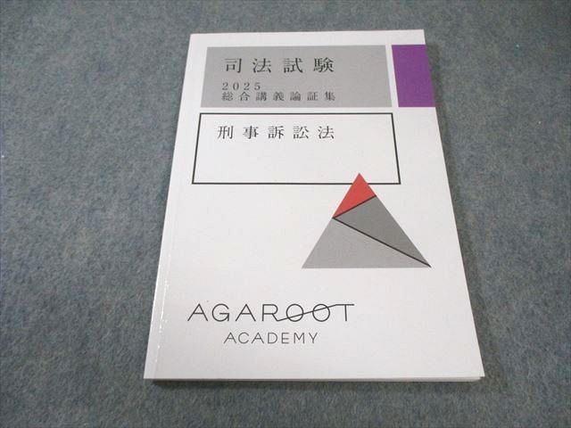 アガルートアカデミー 司法試験 総合講義論証集 刑事訴訟法 合格目標 状態 008 s 4 D