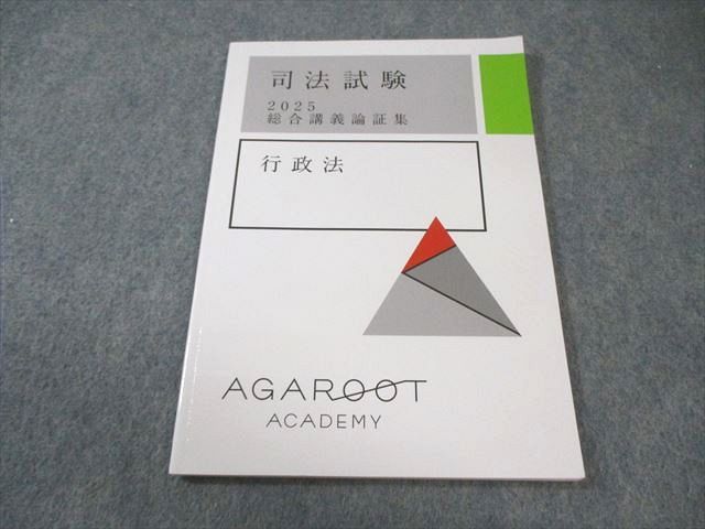 アガルートアカデミー 司法試験 総合講義論証集 行政法 合格目標 状態 007 s 4 D