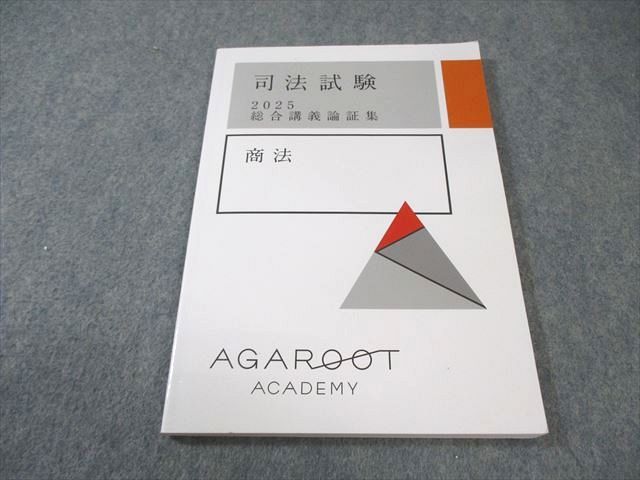 アガルートアカデミー 司法試験 総合講義論証集 商法 2025年合格目標