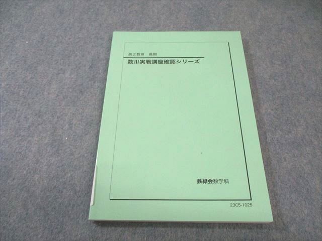 鉄緑会 高2 数III実戦講座確認シリーズ 未使用品 2023 後期 010s0D
