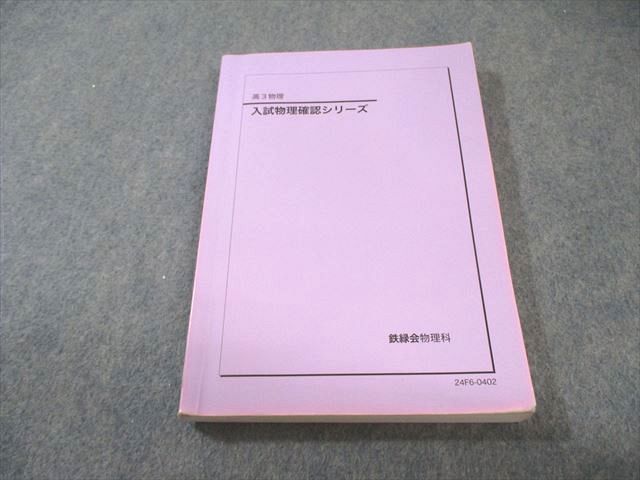 鉄緑会 入試物理 シリーズ 2025 015 m 0 D