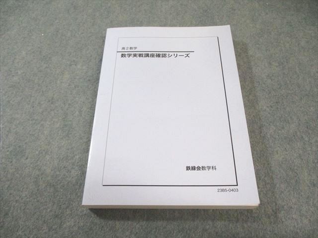 鉄緑会 高2 数学実戦講座確認シリーズ 状態良品 2023 019m0D 【公式通販】