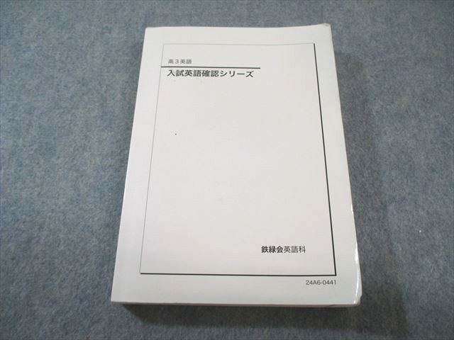 鉄緑会 入試英語確認シリーズ 書き込みなし 2024 024S0D - メルカリ