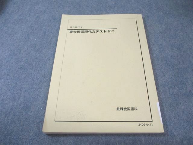 鉄緑会 東大理系現代文テストゼミ 状態良品 2024 009s0D - メルカリ