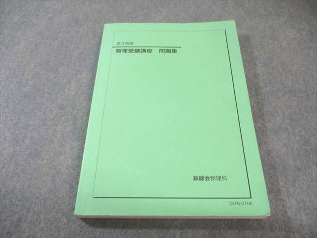 鉄緑会 物理受験講座 問題集 2025 018 S 0 D