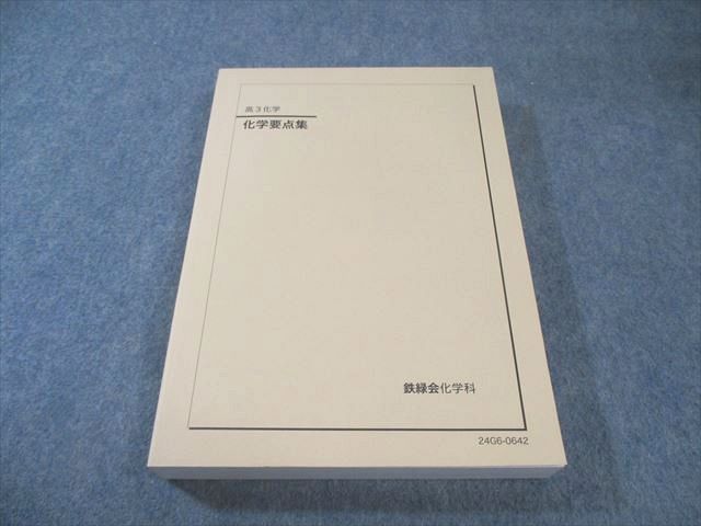 鉄緑会 化学要点集 状態良品 2024 030M0D - メルカリ