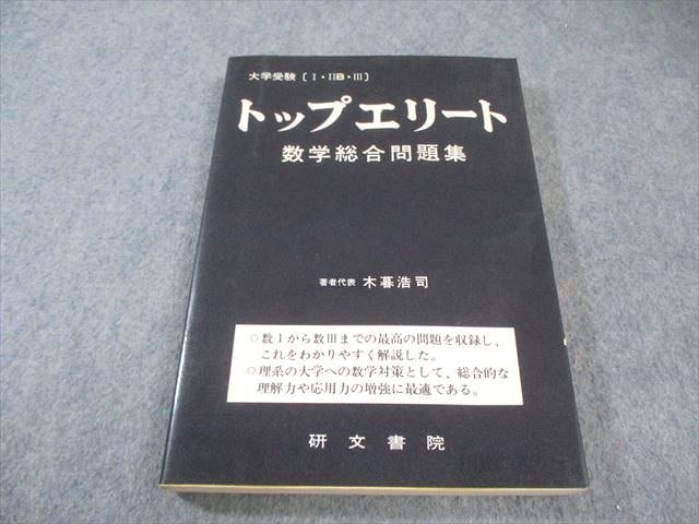 トップエリート 数学総合問題集　研文書院　木暮浩司著 研文書院 大学受験トップエリート 数学総合問題集 書き込みなし 状態