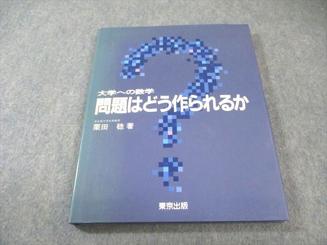 東京出版 大学への数学 問題はどう作られるか 1986 【絶版・希少本