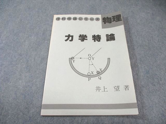 玄文社 理科特論シリーズ 物理 力学特論 1986 絶版 本 書き込みなし 状態 井上望 005 s 6 D