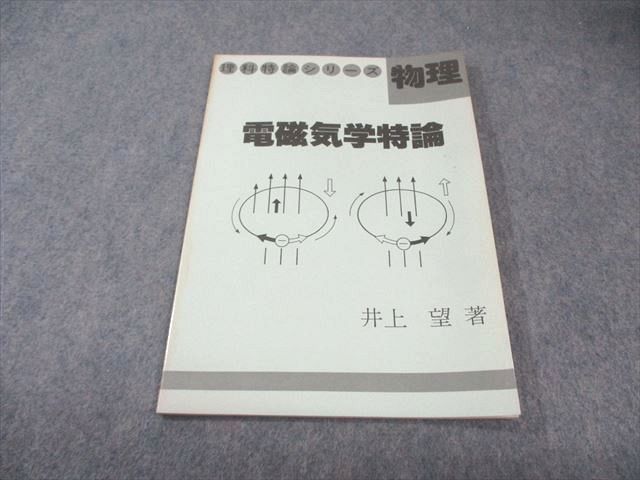 玄文社 理科特論シリーズ 物理 電磁気学特論 絶版 本 書き込みなし 状態 1985 井上望 005 s 6 D