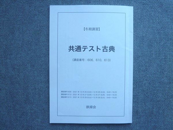 鉄緑会 冬期講習 共通テスト古典 2021 007S0B - メルカリ