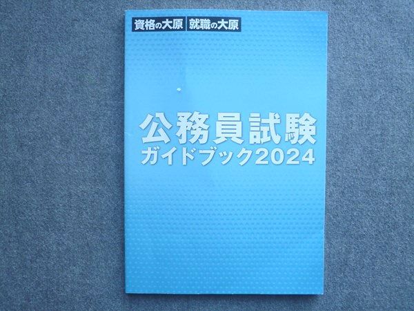 資格の大原 公務員試験ガイドブック2024 状態良い 010S4B - メルカリ