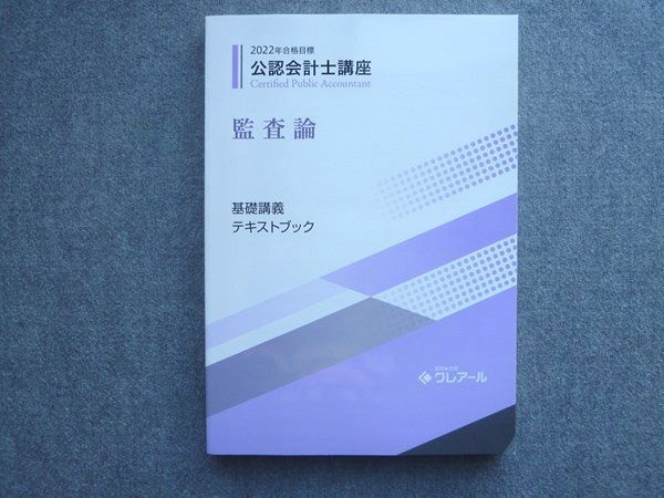 2022年　最新クレアール　簿記　公認会計士 資格合格クレアール 2022年合格目標 公認会計士講座 監査論 基礎講義