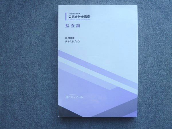 資格合格クレアール 2022年合格目標 公認会計士講座 監査論 基礎講義