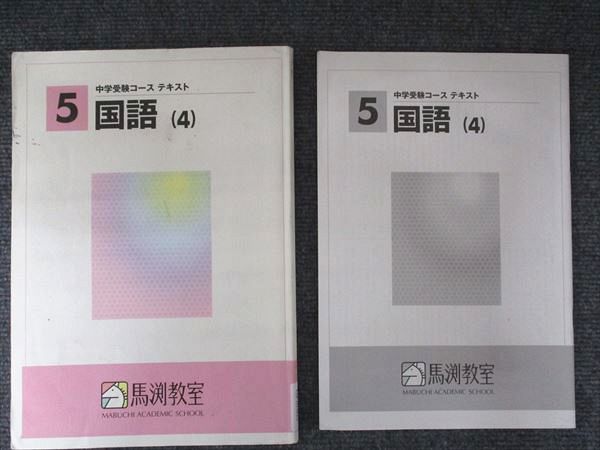 馬渕教室 小学5年生 中学受験コース テキスト 国語(4) 010m2B - メルカリ