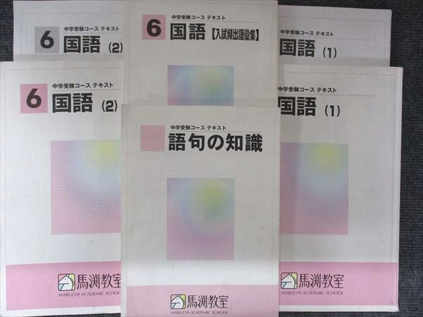 馬渕教室 小学6年生 中学受験コース テキスト 国語(1)・(2)・語句の 